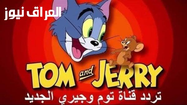 ولادك مش ساكتين .. تردد قناة توم وجيري شغالة دلوقتي