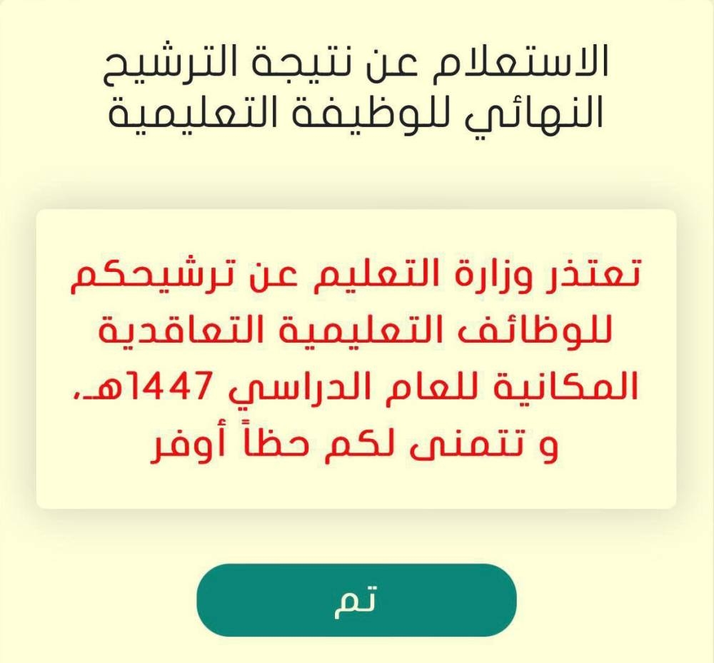 مستبعدون من وظائف تعليمية لـ «عكاظ»: أكملنا كل المطلوبات.. ما الذي حدث؟ - أخبار السعودية