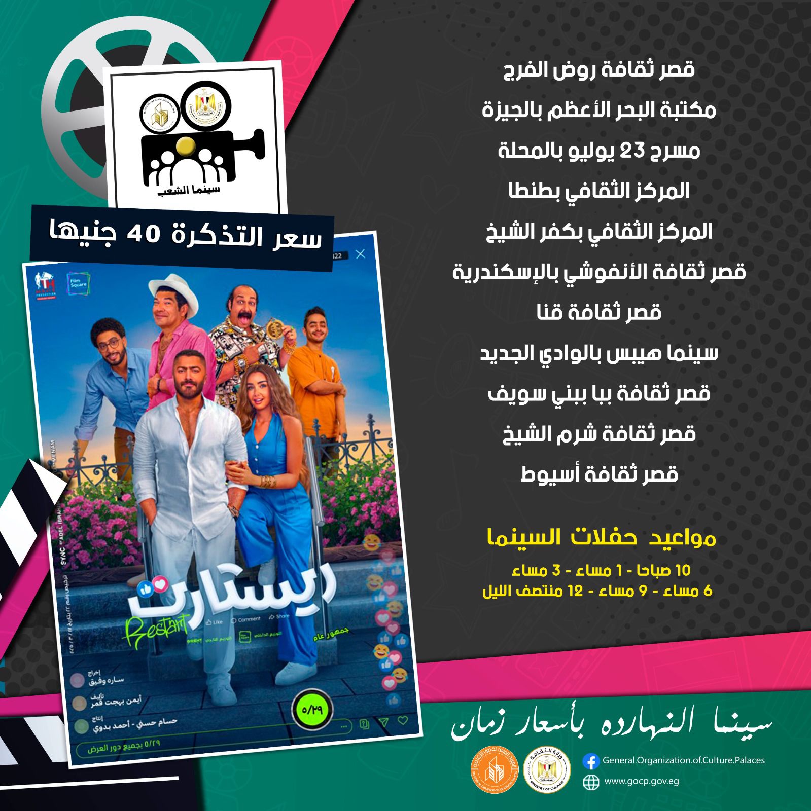عرض فيلم ريستارت