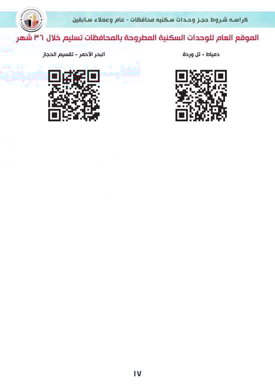 كراسة-شروط-سكن-لكل-المصريين-7-للوحدات-الجاهزة-للتسليم-الفورى-17