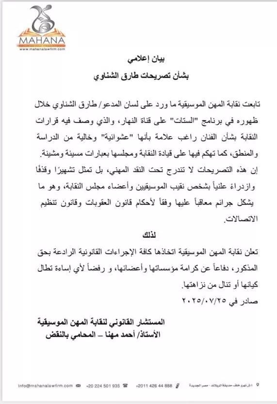 بيان نقابة المهن الموسيقية