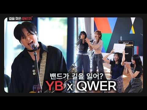 QWER (مع YB Band) - الحلقة 3: 30th YB Band x 2nd year QWER @ Found QWER (250726) [ENG SUB]