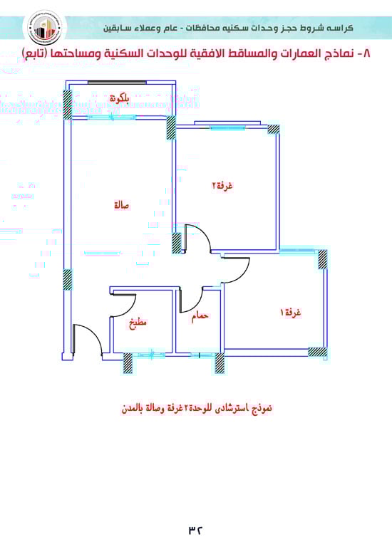 كراسة-شروط-سكن-لكل-المصريين-7-للوحدات-الجاهزة-للتسليم-الفورى-32