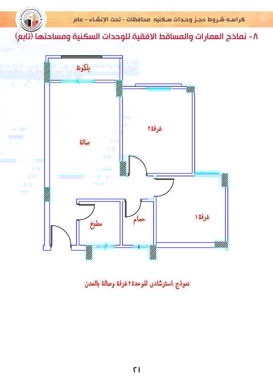 وحدات-تحت-الإنشاء-تسليم-خلال-36-شهر-لكافة-المواطنين-(1)-21
