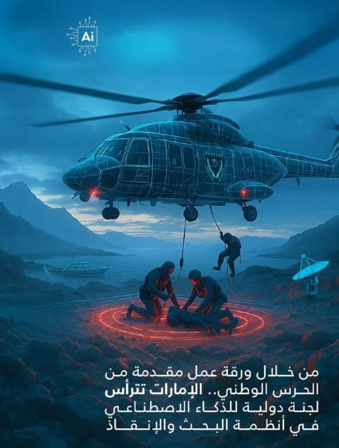 الإمارات تترأس اللجنة الدولية للذكاء الاصطناعي في أنظمة البحث والإنقاذ Al Bayan
