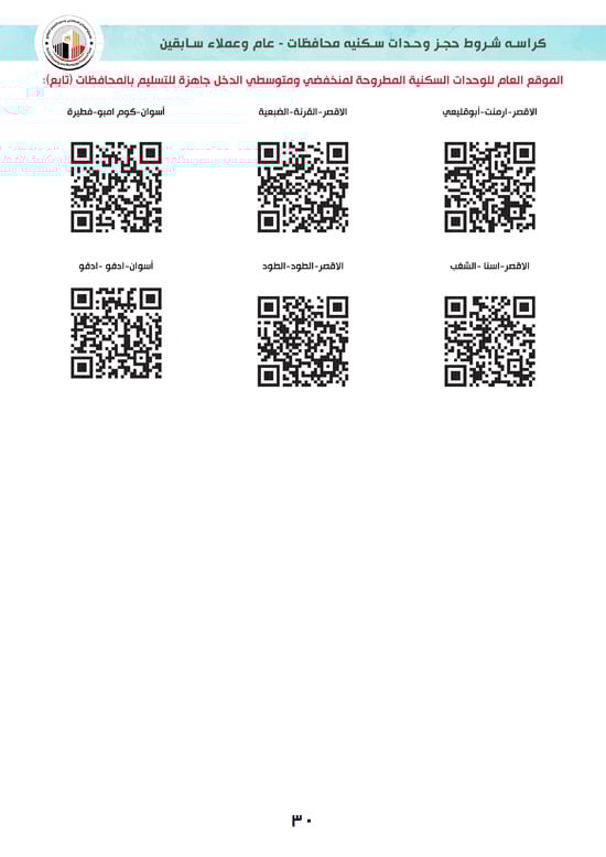 كراسة-شروط-سكن-لكل-المصريين-7-للوحدات-الجاهزة-للتسليم-الفورى-30