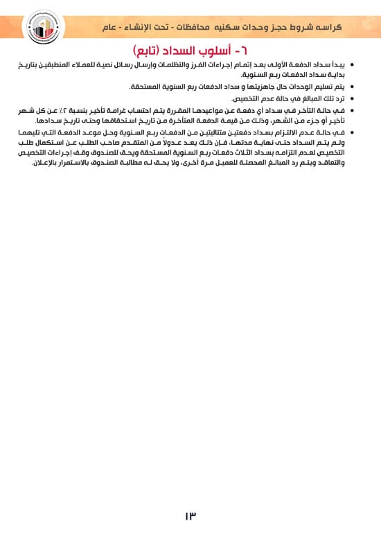 وحدات-تحت-الإنشاء-تسليم-خلال-36-شهر-لكافة-المواطنين-(1)-13