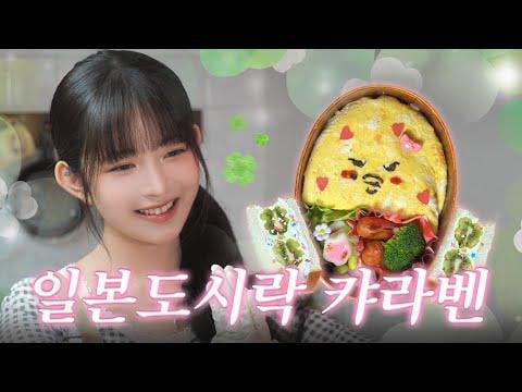 250703 Rei - إنه يتجه في اليابان هذه الأيام! جعل راي جايبلي رفيات كيارابن (صندوق الغداء الشخصية) @ متابعة ري