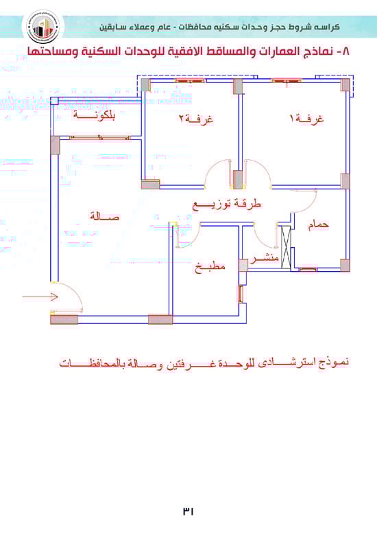 كراسة-شروط-سكن-لكل-المصريين-7-للوحدات-الجاهزة-للتسليم-الفورى-31