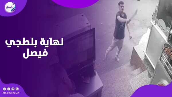 نهاية بلطجي فيصل.. سقوط كوارشي اللي طاح في الناس بشارع العشرين