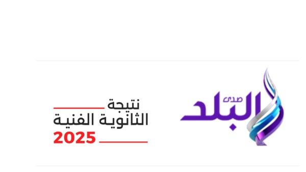 رابط نتيجة الدبلومات الفنية 2025 على موقع صدى البلد .. درجاتك هنا
