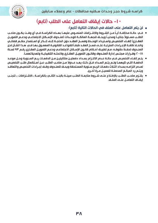 كراسة-شروط-سكن-لكل-المصريين-7-للوحدات-الجاهزة-للتسليم-الفورى-38