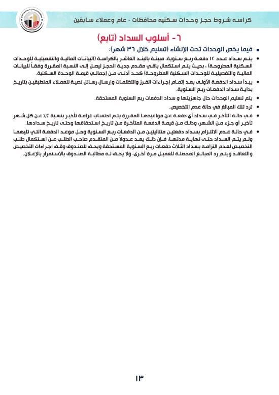 كراسة-شروط-سكن-لكل-المصريين-7-للوحدات-الجاهزة-للتسليم-الفورى-13