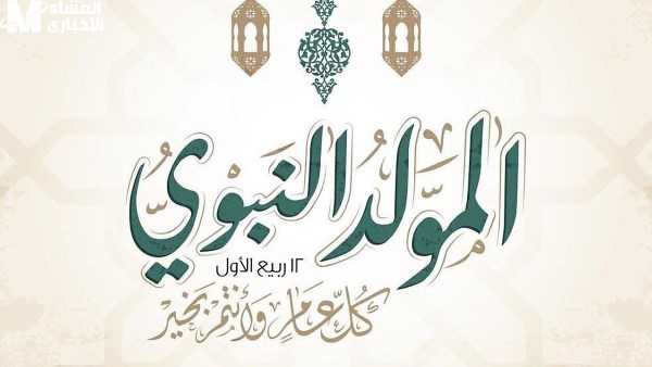 إجازة المولد النبوي 2025| 3 أيام عطلة متوقعة.. وهذا الموعد الرسمي إجازة المولد النبوي 2025| 3 أيام عطلة متوقعة.. وهذا الموعد الرسمي