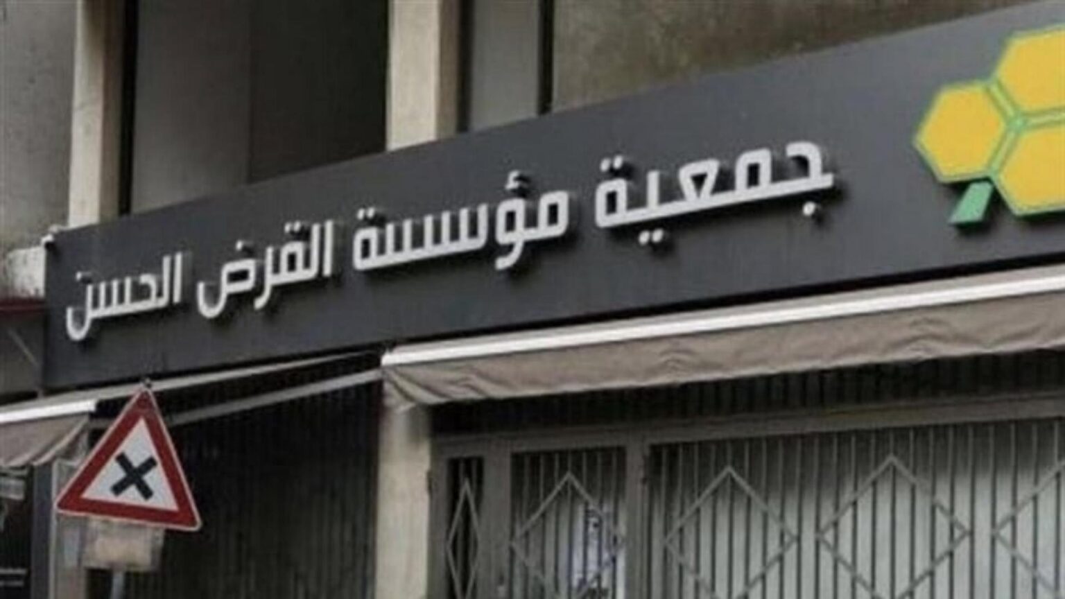 التعميم 170… ضربة مصرفيّة لـ “القرض الحسن”؟ التعميم 170... ضربة مصرفيّة لـ "القرض الحسن"؟