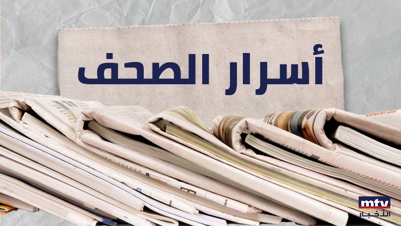أسرار الصحف الصادرة اليوم