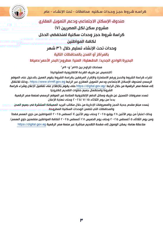 وحدات-تحت-الإنشاء-تسليم-خلال-36-شهر-لكافة-المواطنين-(1)-3