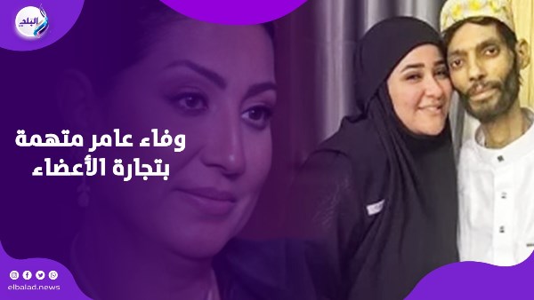 وفاء عامر تاجرة أعضاء وتسببت في وفـ..ـاة إبراهيم شيكا.. شاهد رد الفنانة