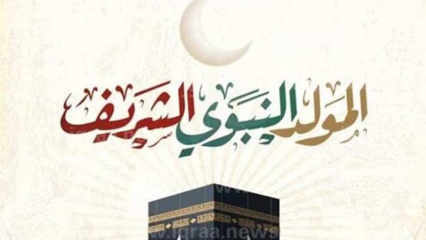 للحكومي والخاص.. موعد إجازة المولد النبوي 2025