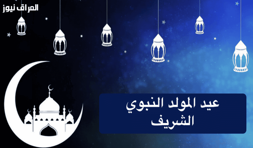 يوم فاضي .. إجازة المولد النبوي الشريف 2025 أهو يوم هروب محترم — العراق نيوز