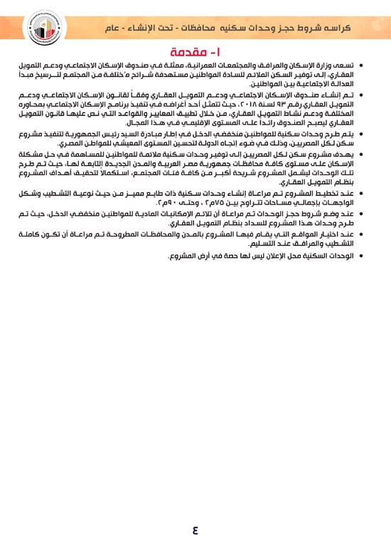 وحدات-تحت-الإنشاء-تسليم-خلال-36-شهر-لكافة-المواطنين-(1)-4