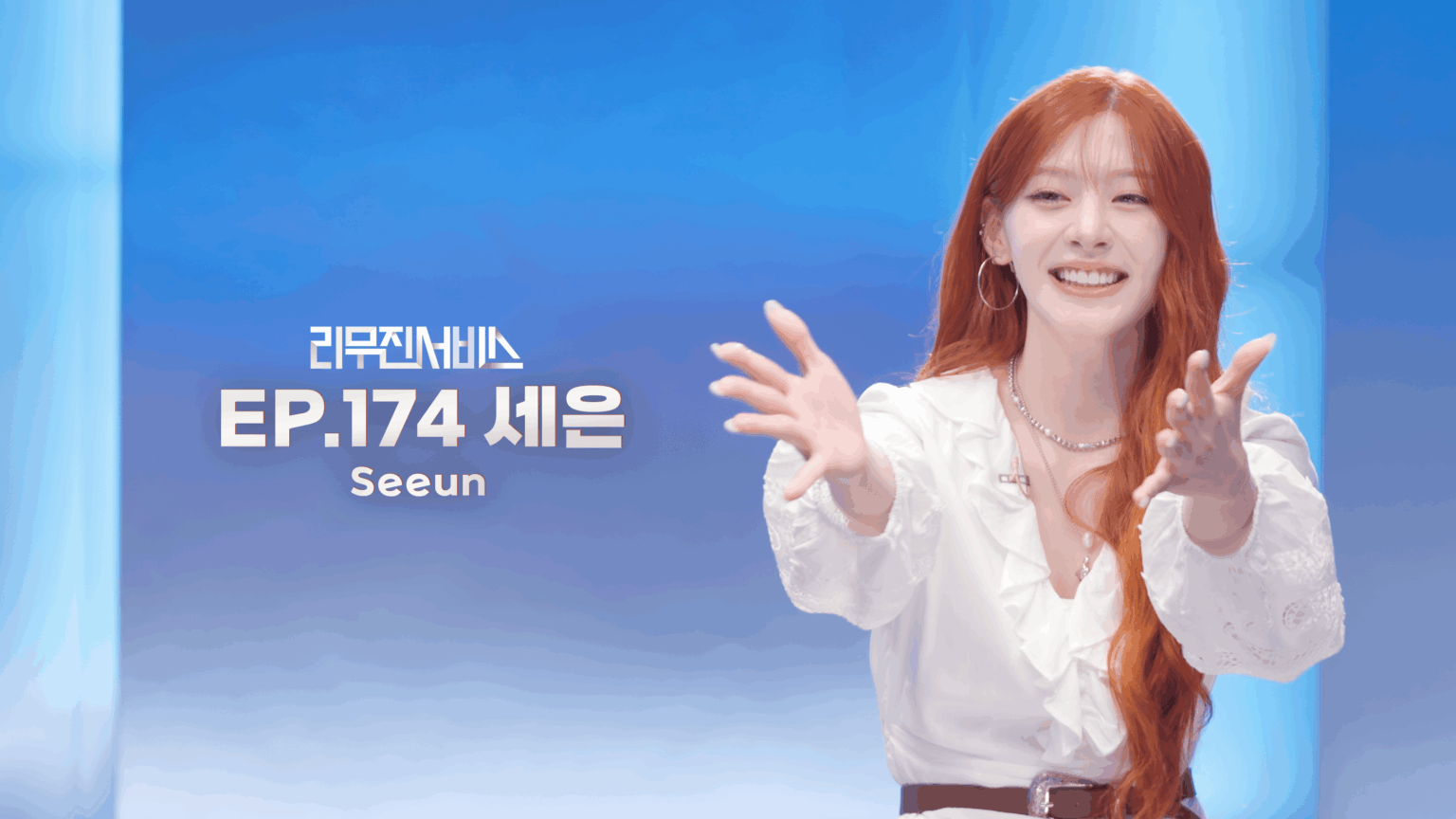 Stayc Seeun - Leemujin Service EP.174 (صورة دعابة + معاينة) (AirDate: 250722)