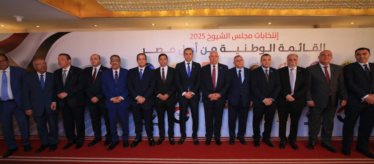 مؤتمر الإعلان عن تفاصيل القائمة الوطنية بانتخابات مجلس الشيوخ 2025 (1)