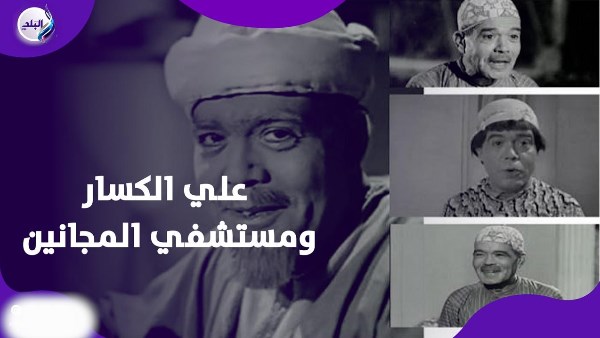 نكتة قلبت حياته.. حكاية دخول علي الكسار مستشفى المجانين ونهايته الحزينة