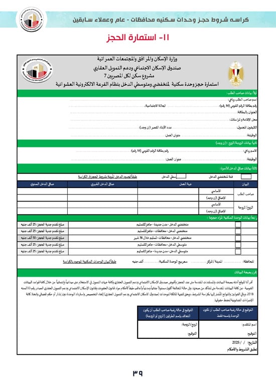 كراسة-شروط-سكن-لكل-المصريين-7-للوحدات-الجاهزة-للتسليم-الفورى-39