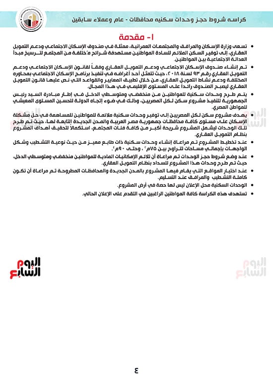 كراسة-شروط-سكن-لكل-المصريين-7-للوحدات-الجاهزة-للتسليم-الفورى-4