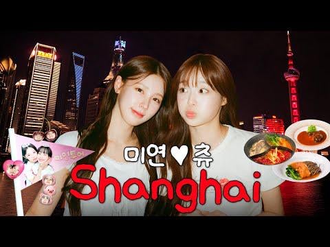 250722 Miyeon.zip: Miyeon X Chuu's Chaotic Enfp Trip to Shanghai 🇨🇳 | مكياج ، موكبانج وإطلالة ليلية [MIYEON Tour.EP3]