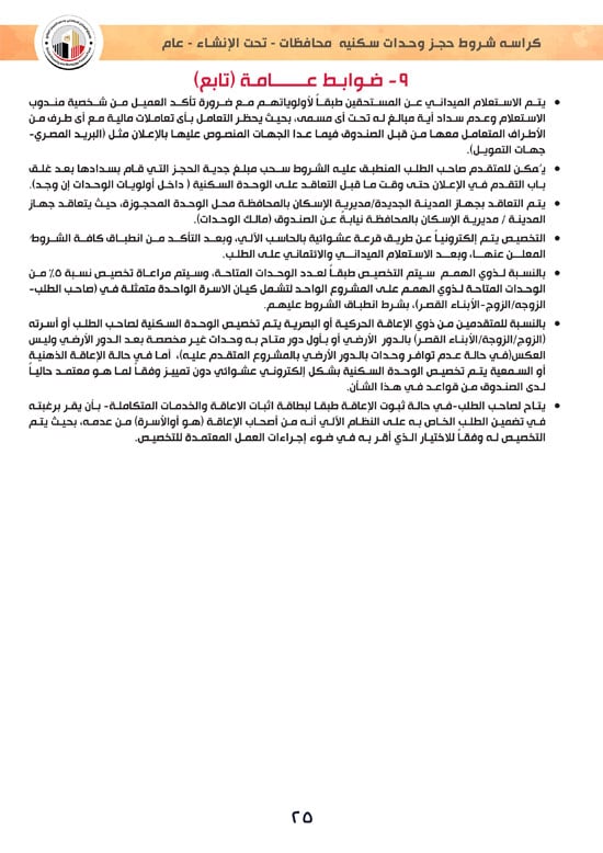 وحدات-تحت-الإنشاء-تسليم-خلال-36-شهر-لكافة-المواطنين-(1)-25