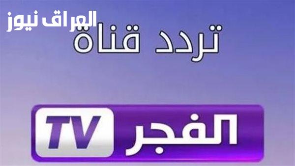 الدراما مستمرة دائمًا .. تردد قناة الفجر الجزائرية على نايل 2025 بالمواعيد الرسمية