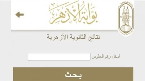 رابط نتيجة الثانوية الأزهرية 2025 برقم الجلوس .. استعلم الآن من بوابة الأزهر الشريف