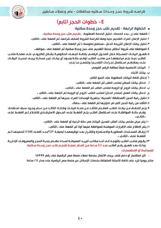 كراسة-شروط-سكن-لكل-المصريين-7-للوحدات-الجاهزة-للتسليم-الفورى-10