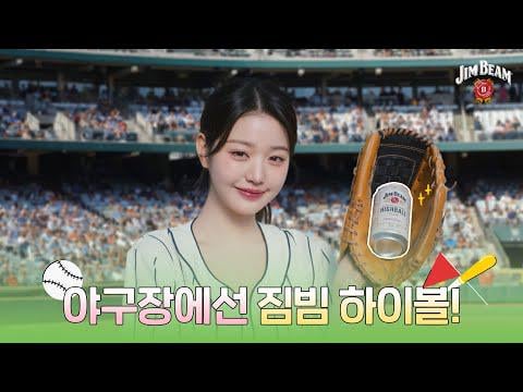 250701 Wonyoung - Jim Beam Highball في ملعب البيسبول (Jim Beam Highball CF)