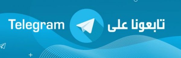 لمشاهدة أحدث الأخبار انضم إلى قناتنا على التليجرام من هنا