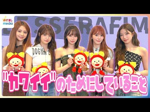 250711 Le Sserafim - Mezamashi TV مقابلة غير مصارة (لحظة Kazuha اللطيفة التي كشف عنها Kim Chaewon | Sakura's Skining Skining مع 20 زجاجة من مصل الجمال)