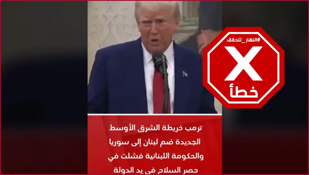 'سنضم لبنان إلى سوريا وحكومة نواف سلام فشلت'... ما حقيقة تصريح ترامب؟ FactCheck#