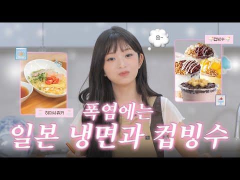250717 Rei - Noodles🍜 البارد الياباني البسيط والثلج المحلق 🍧 للهروب من الحرارة في 5 دقائق @ متابعة rei