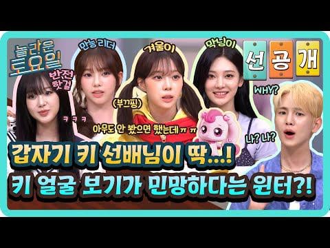 250704 AESPA - لقد واجهت فجأة مفتاحًا كبيرًا ...! 👀 ما هي قصة الشتاء ، الذي يشعر بالحرج لرؤية المفتاح؟! @ Amazing Saturday EP.373 (ما قبل الإصدار)