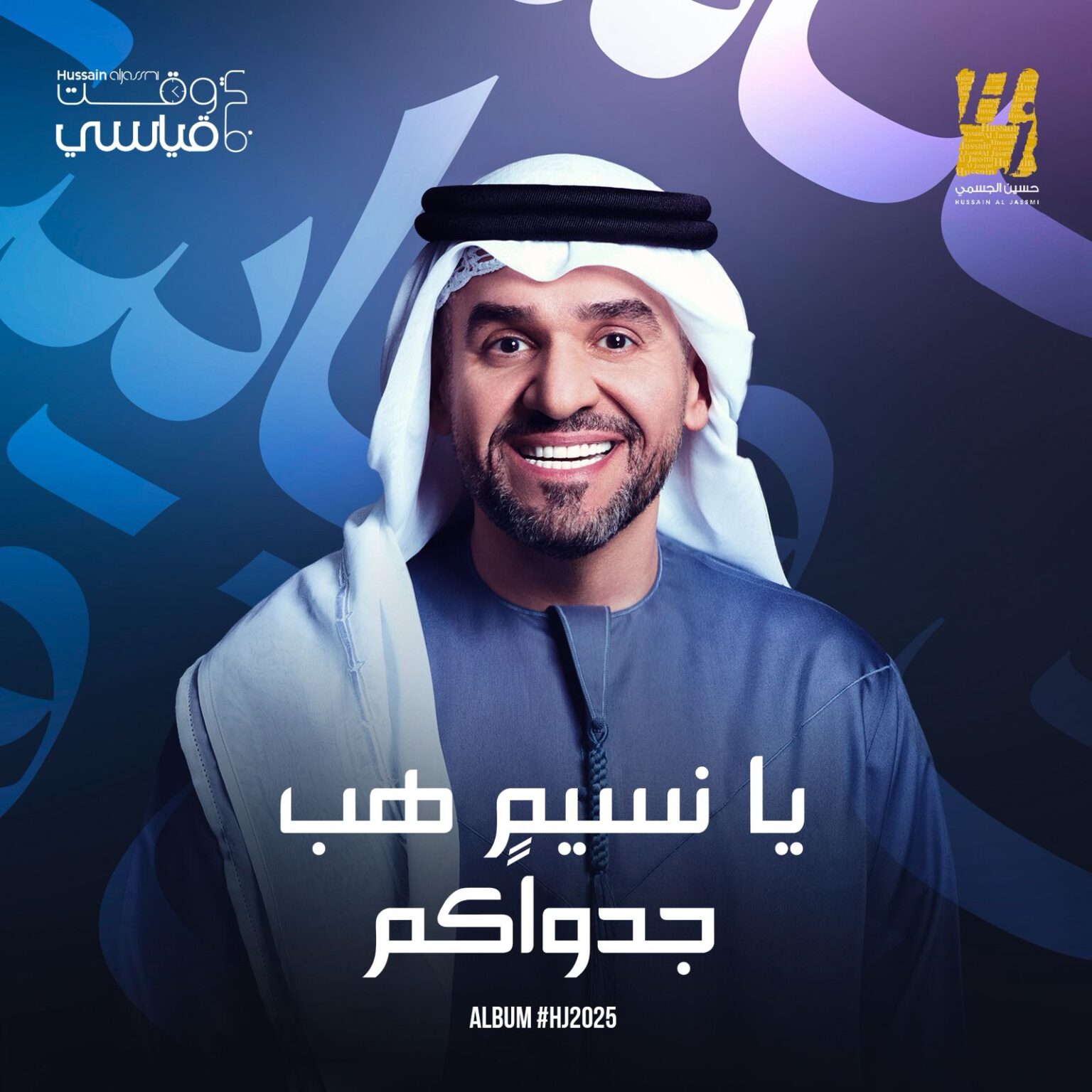 حسين الجسمي يفتتح “ألبوم HJ2025” بعملين جديدين… وحكايتان قادمتان في الطريق