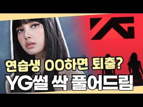 250705 YG معلم التقييم الشهري يكشف كل شيء! | لا يمكن للمتدربين YG لأول مرة إذا لم يتمكنوا من النطق؟