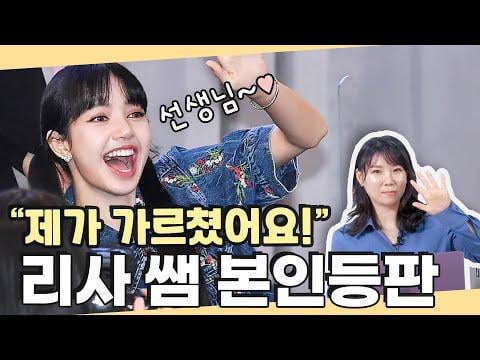 250705 مدرس Blackpink's Lisa الكوري ، هذا أنا!