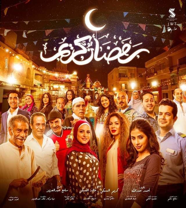 مسلسل “رمضان كريم“.