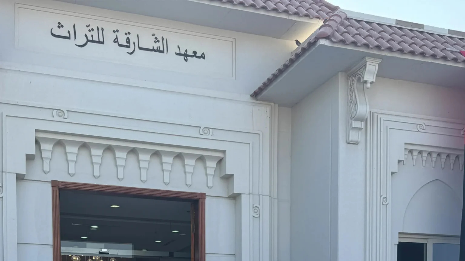 معهد الشارقة للتراث وجهة تحفظ التراث معهد الشارقة للتراث وجهة تحفظ التراث
