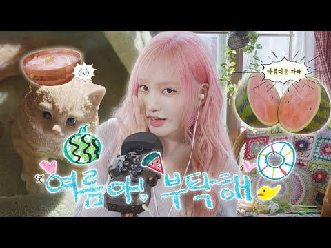 250710 ليز - [IVE OFF] الصيف مع Liz 🍉｜ asmr 🐚