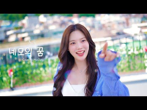Hyojung (يا فتاتي) - حلم المربع (الأصل. IU)