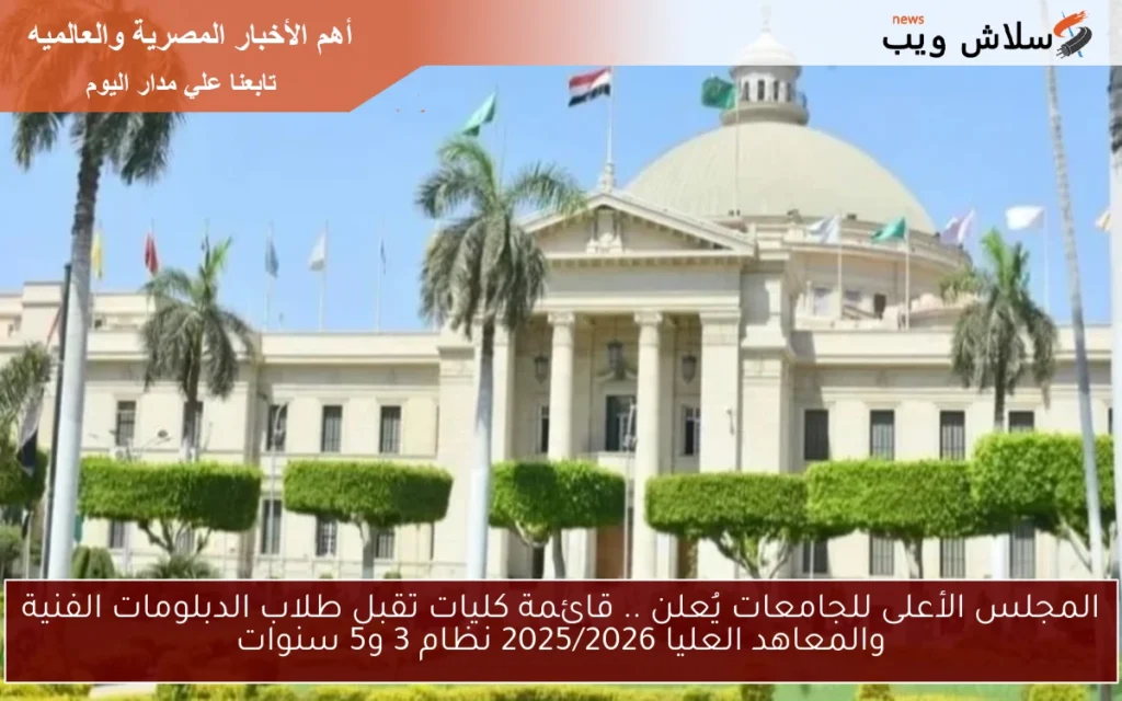 المجلس الأعلى للجامعات يُوضح.. قائمة كليات تقبل طلاب الدبلومات الفنية والمعاهد العليا 2025/2026 نظام 3 و5 سنوات المجلس الأعلى للجامعات يُوضح.. قائمة كليات تقبل طلاب الدبلومات الفنية والمعاهد العليا 2025/2026 نظام 3 و5 سنوات