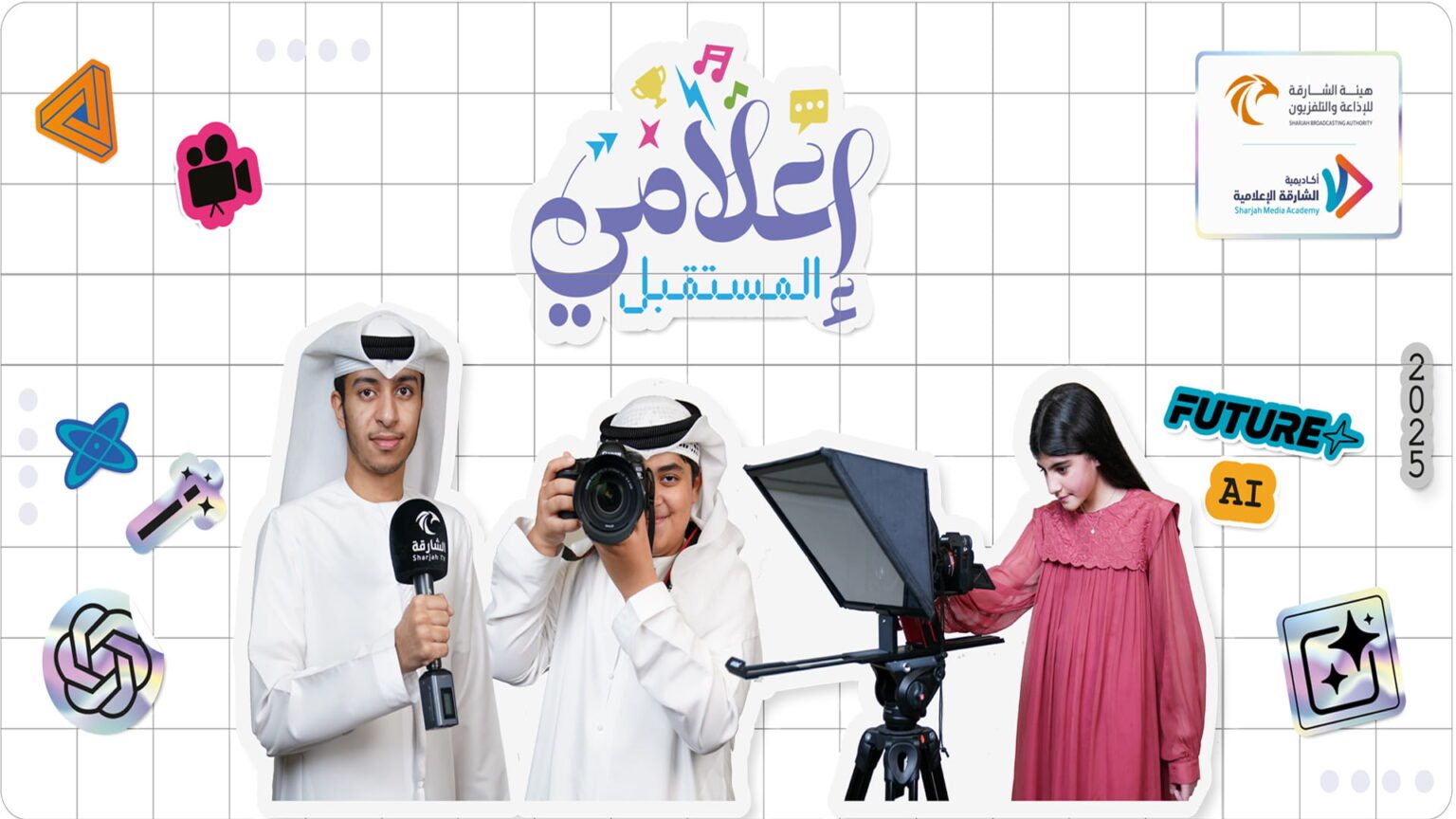 لاكتشاف المواهب.. النسخة الـ 9 من إعلامي المستقبل تنطلق الاثنين لاكتشاف المواهب.. النسخة الـ 9 من إعلامي المستقبل تنطلق الاثنين